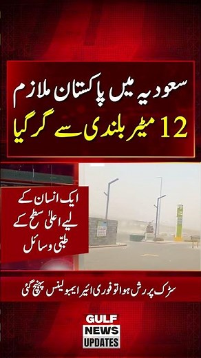 Air Ambulance Saves Pakistani Worker After 12-Meter Fall in Saudi Arabia