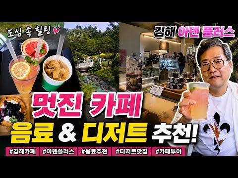 김해 아덴플러스🌿 정원뷰가 미쳤다! #김해카페 #카페추천 #정원카페 #핫플레이스 #디저트카페 #아덴플러스 #힐링여행 #감성카페 #쏭쏭원뜰채널송