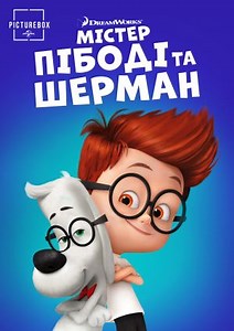 Містер Пібоді та Шерман