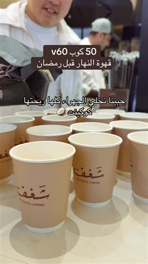 قهوة النهار وعبق الكوكينت قبل رمضان