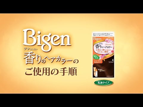 ビゲン 香りのヘアカラー乳液タイプ使い方動画【ビゲン公式】
