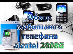 Обзор мобильного телефона alcatel 2008G | дедушкафон |