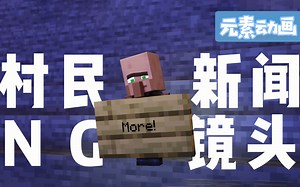 【元素动画】第二弹！盘点多年以来的错误-村民新闻