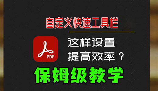 PDF 自定义工具栏教程