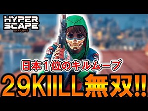 [Hyper Scape] I became the number one Japanese solo killer. "The strongest 29 kills, unrivaled vi...