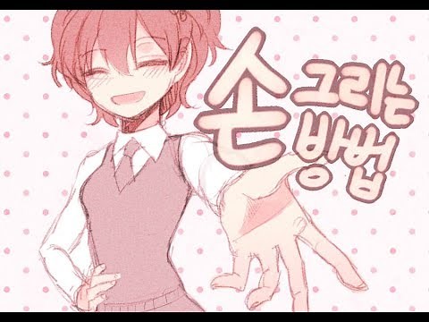 [그림 강좌] 손 그리는 방법, 앞으로 내미는 손 그리기 How to draw hands