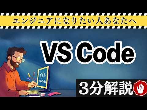 【3分解説】Visual Studio Codeとは？初心者に人気の理由をわかりやすく解説！