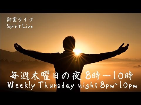 2025-10-30 🔥御霊ライブ 🔥 Spirit Live 🔥