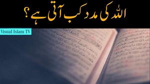 84K views · 9.4K reactions | الله کی مدد کب آتی ہے ؟دلوں کو نرم کر دینے والا بیان ! Speaker: Shaykh Nouman Ali Khan | Visual Islam TV | Facebook