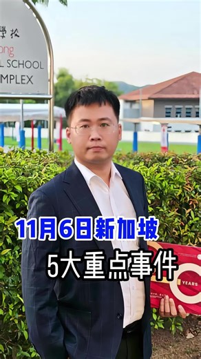 一分钟带你了解|11月6日新加坡重点资讯#sgnews #vasternews #Singapore #vaster #singapore