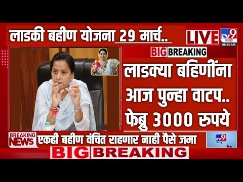 Ladki bahin | लाडक्या बहिणींना आज फेब्रुवारी हप्ता 3000 रुपये| Ladki Bahin Yojana Update today e-kyc