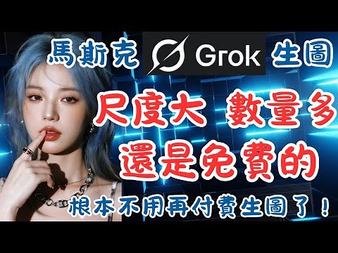 0成本玩爆 Grok4：生圖生影保姆級教學｜Grok4 一條龍實測｜商業產品、人像、生影片全流程（留言免費領提示詞包）｜新手0技術上手 #玩轉AI副業E胖 #grok #AI