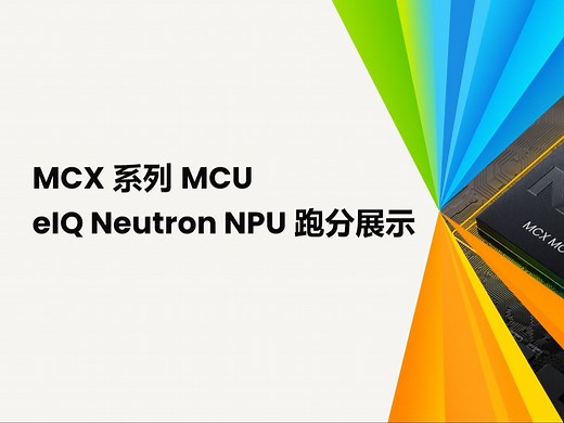 eIQ Neutron NPU跑分展示： MCX系列MCU边缘ML和AL应用示例之六