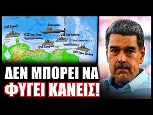 Ο αμερικανικός στρατός περικύκλωσε την Βενεζουέλα!