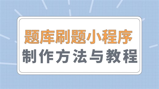 6分钟学会题库刷题小程序开发制作方法与教程