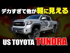 【圧倒的存在感】TOYOTA史上最大級のサイズ感!!タンドラ徹底解剖!!