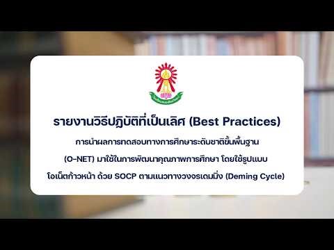 การนำผลการทดสอบทางการศึกษาระดับชาติขั้นพื้นฐาน(O-NET) มาใช้ในการพัฒนาคุณภาพการศึกษา