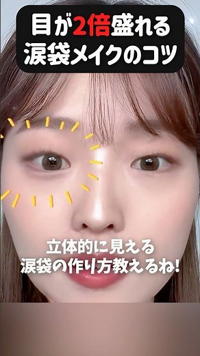 え？なんで私の涙袋だけ平面…？🤯 横も正面も盛れる作り方✨#涙袋メイク #デカ目メイク #アイメイク #垢抜け