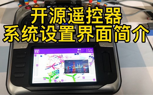 opentx开源遥控器系统设置界面简介