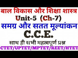 बाल विकास Unit - 5 Ch-7 समग्र और सतत मूल्यांकन (CCE) by Dr Ajay Choudhary
