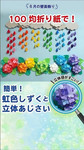 【折り紙】虹色しずくとあじさい