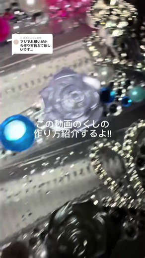 @:）に返信 前の投稿のくし作り方動画出しました!!参考にして貰えると嬉しいです!!#デコくし #デコ #くし#作り方動画 #きらきら