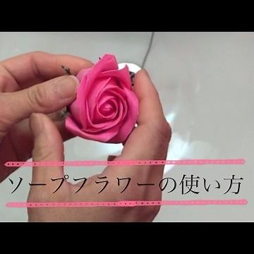 ソープフラワー（フレグランスフラワー）の使い方と泡立ちの効果について、実際に試して紹介しています