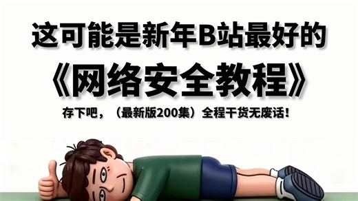 【全768集】（允许白嫖）新年逼自己学完这套网络安全入门教程！全程干货无废话！逼自己一个月学完，从零基础小白到网安大佬只要这套就够了！