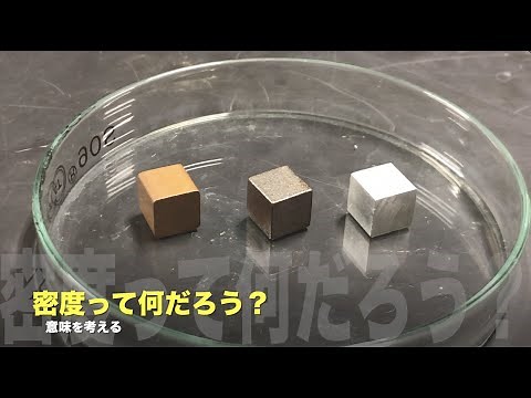 密度って何だろう？