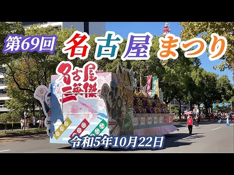 令和5年「名古屋まつり」行列