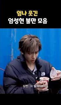 코르티스 엄나 웃긴 엄성현 불만 모음