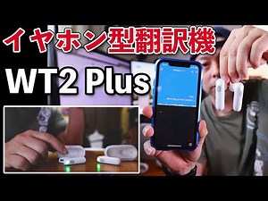 耳に着けて話すだけでのイヤホン型翻訳機「WT2 Plus」これがあれば英語出来なくても会話ができる！