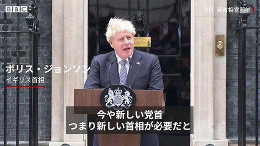 【全訳】　ジョンソン英首相、辞任表明　「群れが動く時は政界も動く」 - BBCニュース