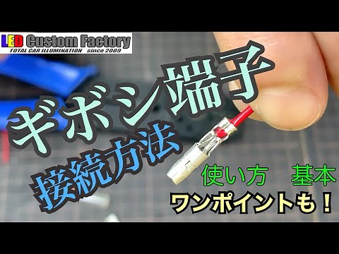 How to connect a Gibushi terminal! We'll teach you the trick to prevent it from coming loose!