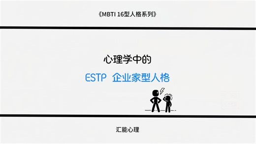 为什么ESTP越乱越稳？即时决策+敢闯，这才是抓机会的正确姿势