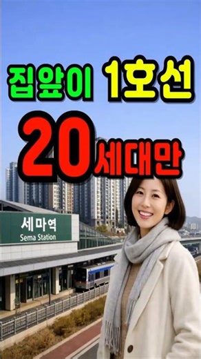 집앞이 1호선! 세마역 초역세권 4억대 3룸 롯데캐슬 트라움 20세대 한정