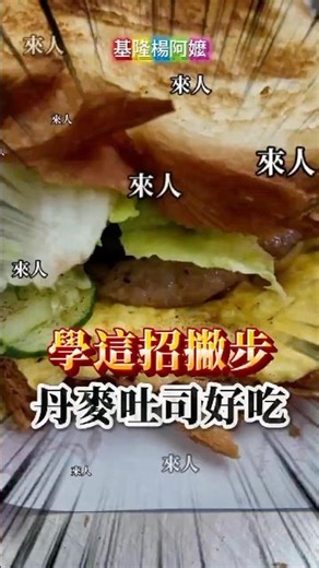 學這招撇步，丹麥吐司超好吃-基隆楊阿嬤