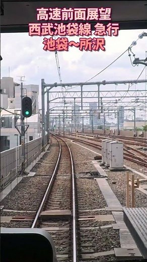 西武池袋線急行の池袋～所沢を60秒に濃縮してみた！ #鉄道 #前面展望 #後面展望 #西武池袋線線