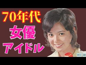 【ゆっくり解説】当時は、ミニスカ・水着はあたりまえだった⁉「70年代に活躍したアイドル・女優」part１（デビュー時1965年から1970年）