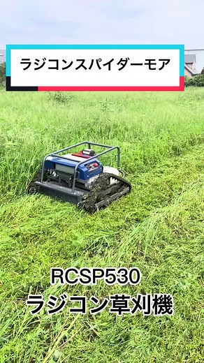 ラジコン草刈機と除草機の魅力| 新型コンバイン袋取り機器の紹介