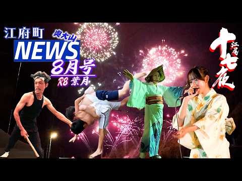 江尾十七夜が特盛‼️江府町NEWS８月号(江府町ニュース)/ さやの卒業Liveにこだいじ踊りと南大山踊りに鮎も掴み捕ったりひまわり沢山江美城址！…フェスの木谷沢渓谷では悲劇的なお報せが…