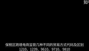 保税区跨境电商监管方式代码及区别1210、1239、9610、9710、9810