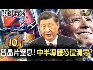 Is China's semiconductors likely to be "cleared"?