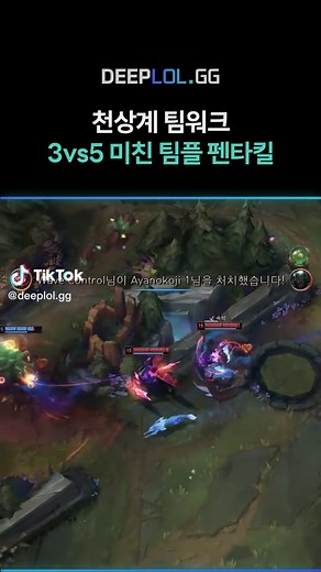 3vs5 불리한 한타 역전 펜타킬 #롤 #리그오브래전드 #leagueoflegends #딥롤 #deeplol