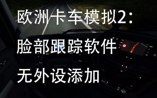 欧卡2脸部跟踪软件，非外设
