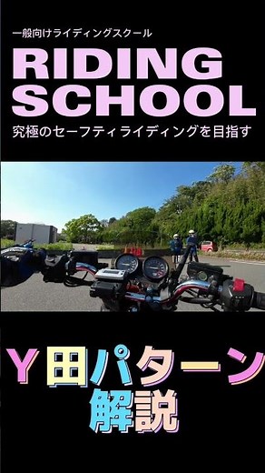 一般向けライディングスクール(旋回方法Ｙ田パターン解説)