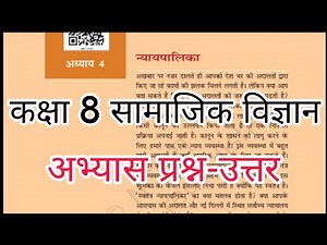 न्यायपालिका | Nyaypalika Class 8 samajik evam rajnitik jeevan chapter 4 question answer
