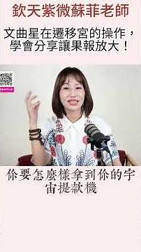 文曲星在遷移宮的操作，學會分享讓果報放大！#欽天紫微斗數 #初級班第九期招生中
