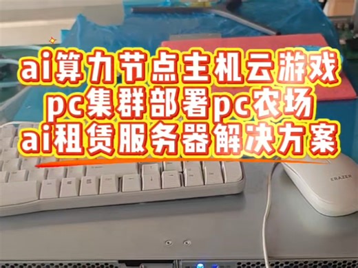 ai算力节点主机云游戏pc集群部署pc农场，ai租赁服务器解决方案#算力 #集群 #节点 #装机#嵌入式#工控主机#中关村#工控机#电脑#电脑知识#一体机电脑