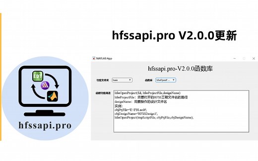 hfssapi.pro入门教程(MATLAB调用HFSS)